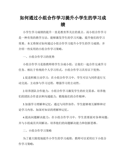 如何通过小组合作学习提升小学生的学习成绩