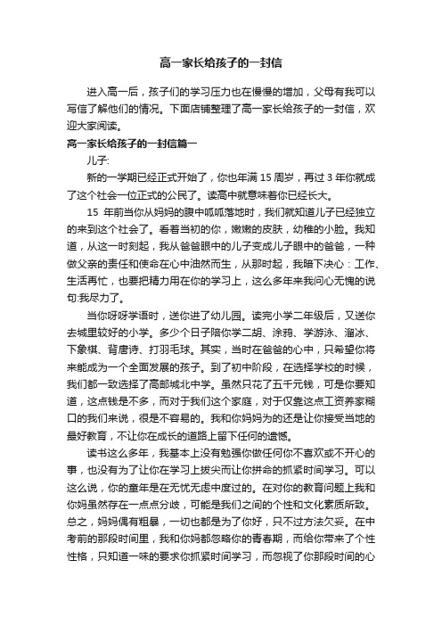 高一家长给孩子的一封信