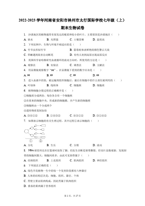 2022-2023学年河南省安阳市林州市太行国际学校七年级(上)期末生物试卷(附答案详解)