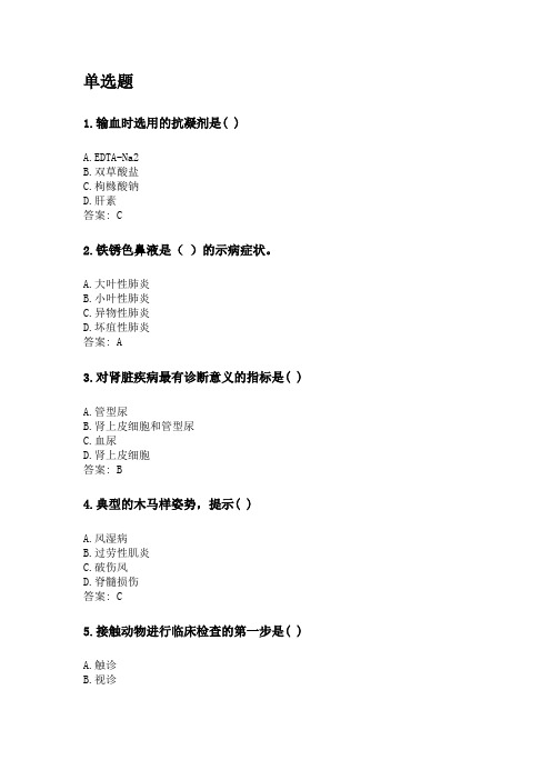 奥鹏四川农业大学2020年6月课程考试考试《兽医临床诊断及内科学(专科)》网考资料及答案.doc