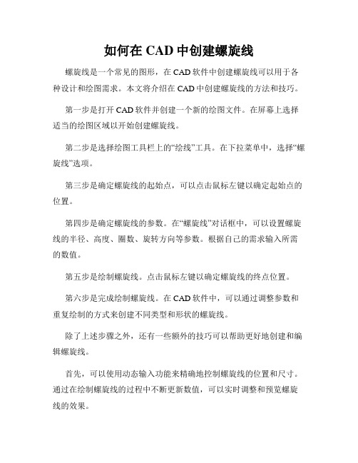 如何在CAD中创建螺旋线