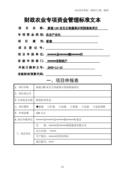 新建150亩无公害蔬菜示范园基地项目财政农业专项资申请报告