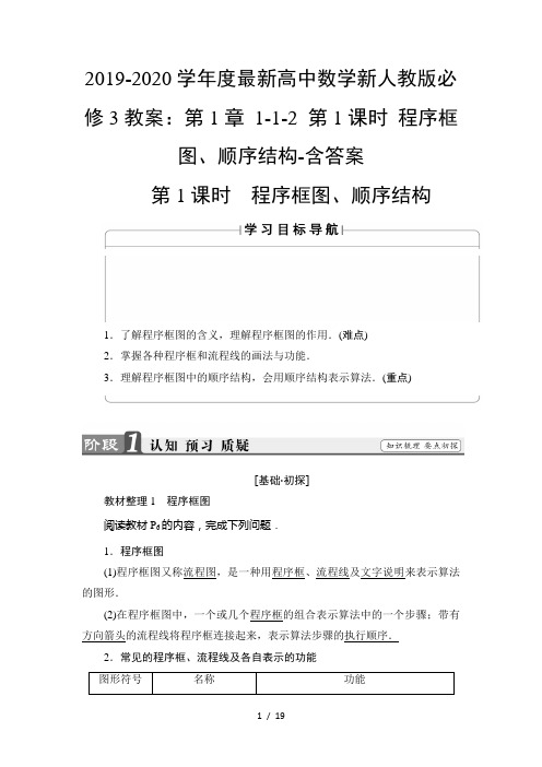 2019-2020学年度最新高中数学新人教版必修3教案：第1章 1-1-2 第1课时 程序框图、顺序结构-含答案