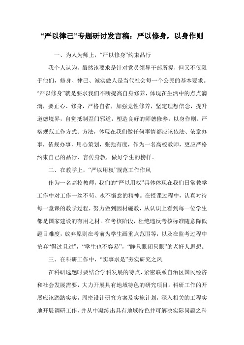 “严以律己”专题研讨发言稿：严以修身,以身作则