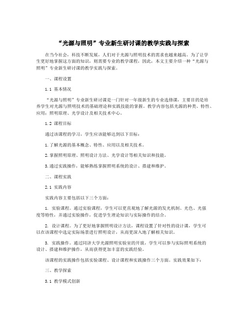 “光源与照明”专业新生研讨课的教学实践与探索