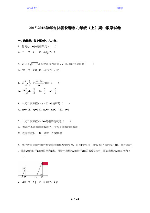 吉林省长春市2016届九年级上期中数学试卷含答案解析