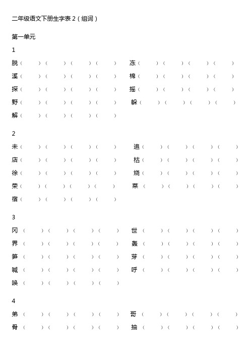 二年级语文下册生字表2(组词)