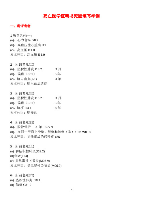 ICD-10死因编码填写100例讲解