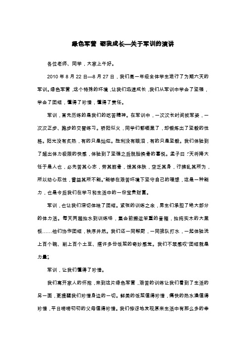 绿色军营 砺我成长—关于军训的演讲_高一演讲稿