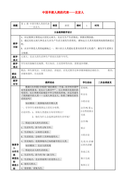 七年级历史上册第1课中国早期人类的代表—北京人教案新人教版