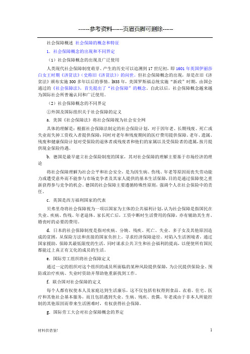 社会保障概述 社会保障的概念和特征(内容参考)