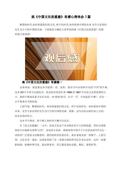 观《中国文化的重建》有感心得体会3篇