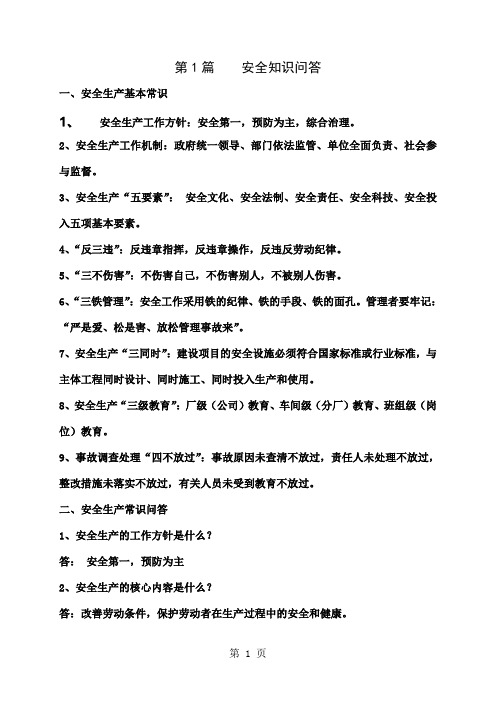 岗位练兵安全知识问答题库及答案共27页word资料