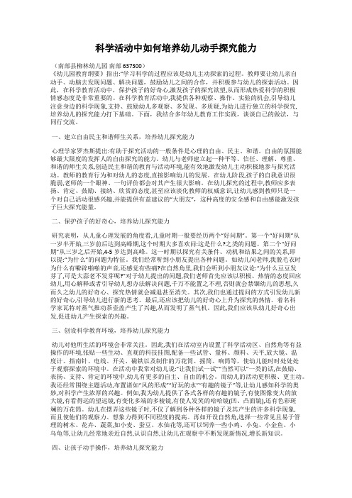 科学活动中如何培养幼儿动手探究能力