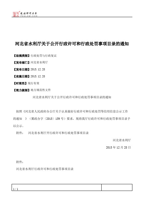 河北省水利厅关于公开行政许可和行政处罚事项目录的通知