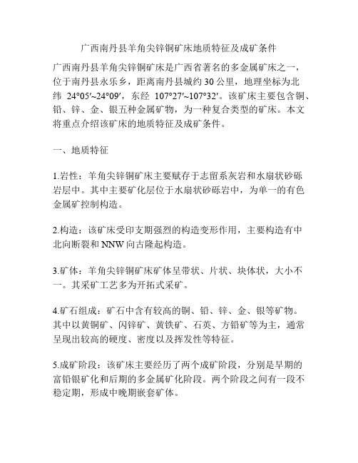 广西南丹县羊角尖锌铜矿床地质特征及成矿条件