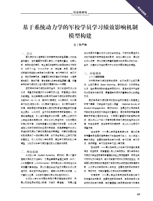 基于系统动力学的军校学员学习绩效影响机制模型构建