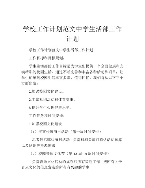 学校工作计划范文中学生活部工作计划