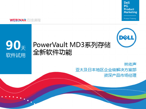 戴尔PowerVault MD3系列存储的全新软件功能