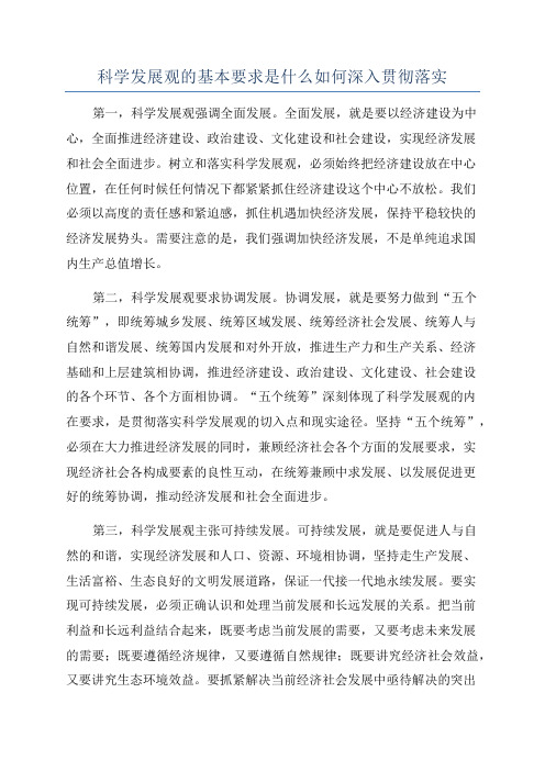 科学发展观的基本要求是什么如何深入贯彻落实