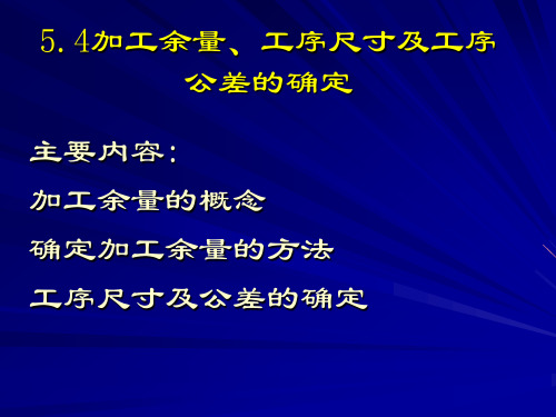 工序尺寸与工序公差