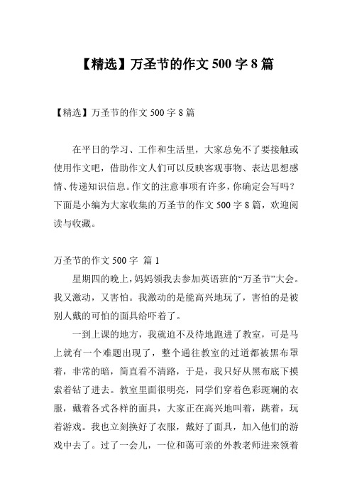 【精选】万圣节的作文500字8篇