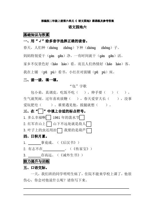 部编版二年级上册第六单元《 语文园地》课课练及参考答案