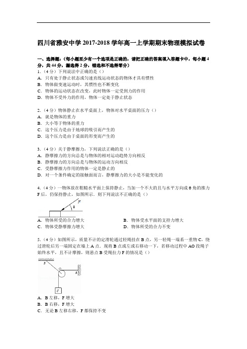 四川省雅安中学2017-2018学年高一上学期期末物理模拟试卷 Word版含解析