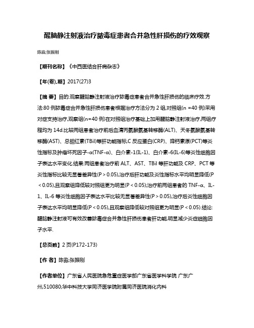 醒脑静注射液治疗脓毒症患者合并急性肝损伤的疗效观察