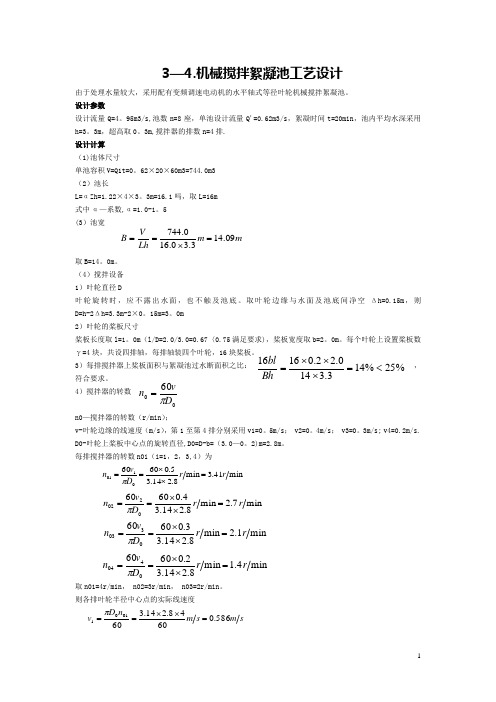 机械搅拌絮凝池