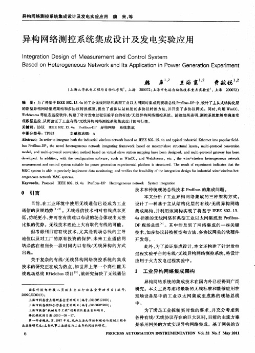 异构网络测控系统集成设计及发电实验应用