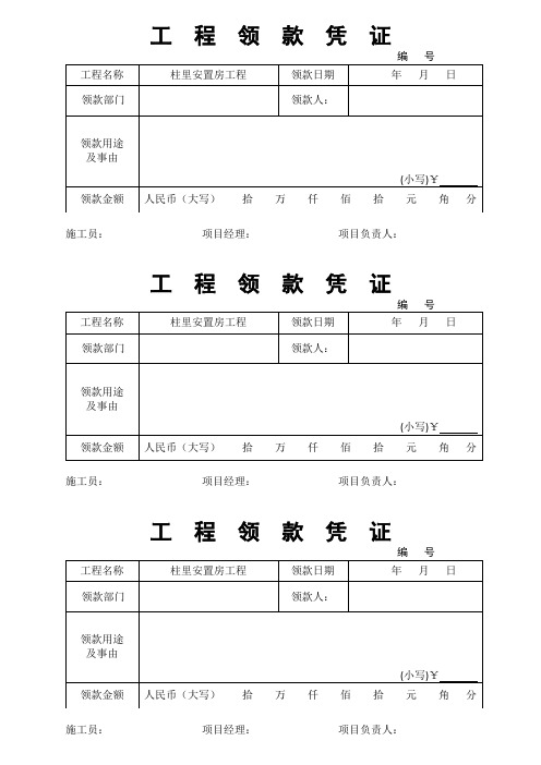 工 程 领 款 凭 证