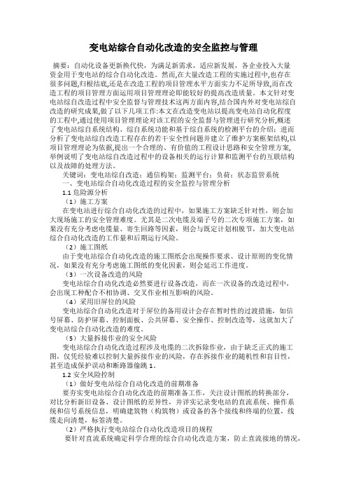 变电站综合自动化改造的安全监控与管理