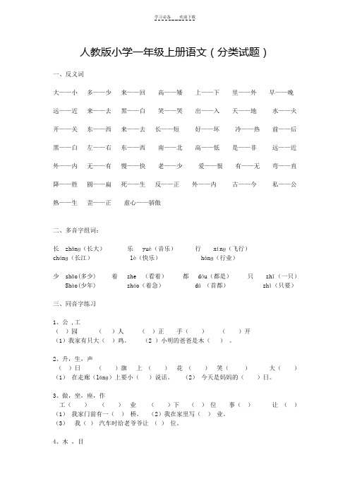 人教版小学一年级上册语文(分类试题)