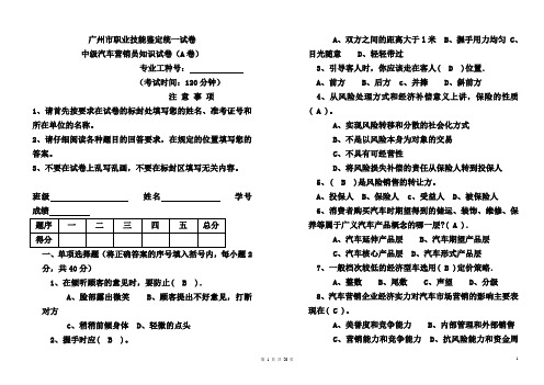 广州市中级汽车营销员知识试卷五套