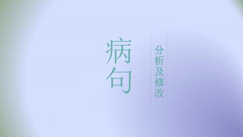 [推荐]人教版高中语文复习课件：病句类型辨析(共74张PPT)