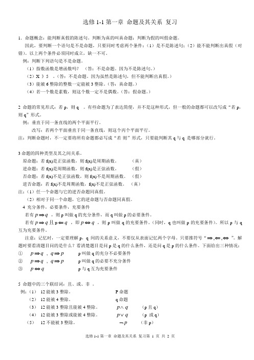 选修1-1第一章 命题 复习(原创整理,绝对有用)