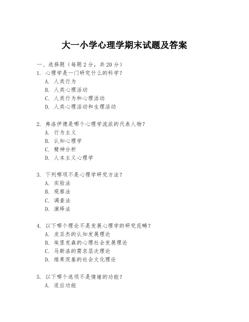 大一小学心理学期末试题及答案