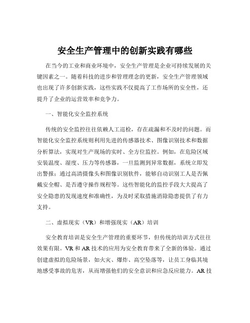 安全生产管理中的创新实践有哪些