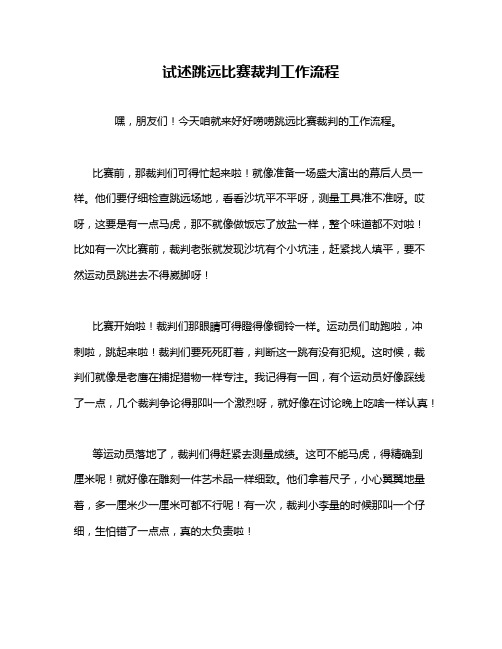 试述跳远比赛裁判工作流程