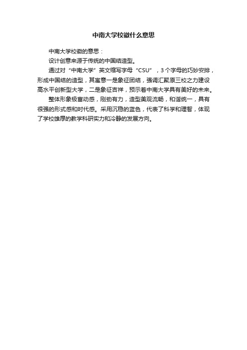 中南大学校徽什么意思