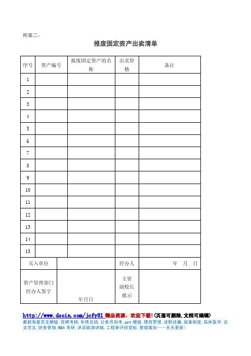 报废固定资产出卖清单登记表模版