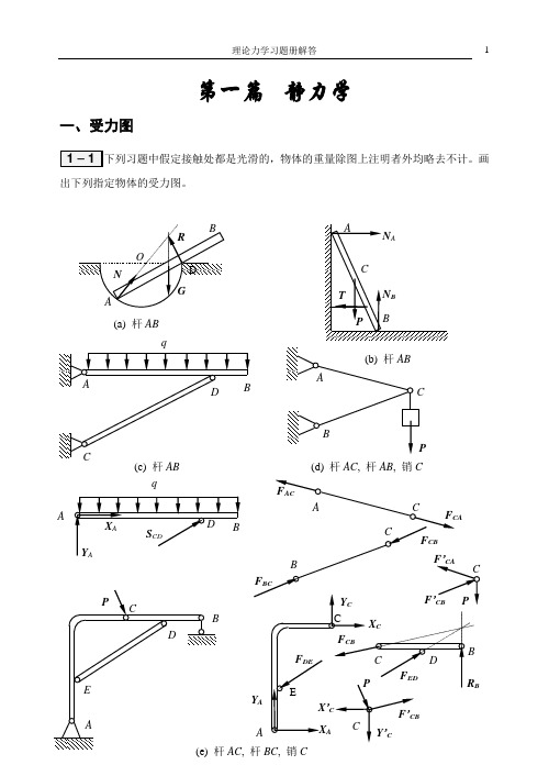 合肥工业大学工程力学练习册答案1—4章汇总