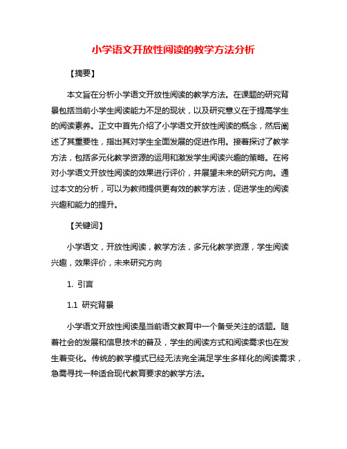 小学语文开放性阅读的教学方法分析