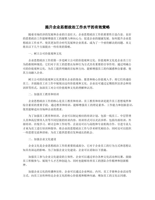 提升企业思想政治工作水平的有效策略