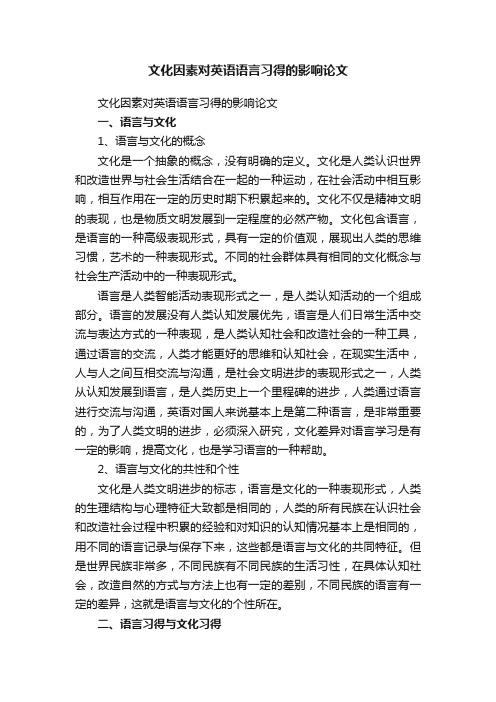 文化因素对英语语言习得的影响论文