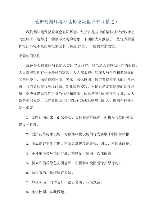 爱护校园环境不乱扔垃圾倡议书(精选)