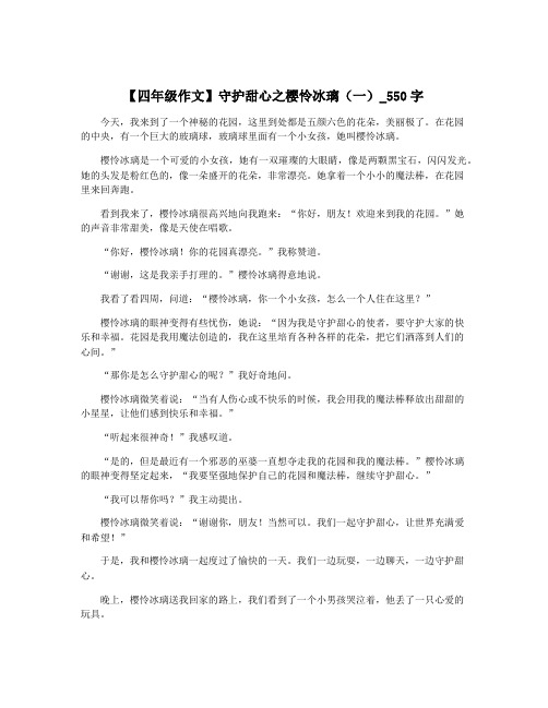 【四年级作文】守护甜心之樱怜冰璃(一)_550字