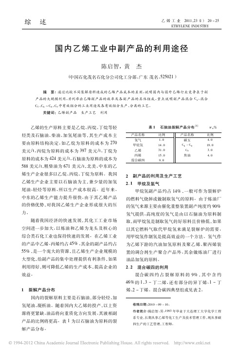 国内乙烯工业中副产品的利用途径_陈启智