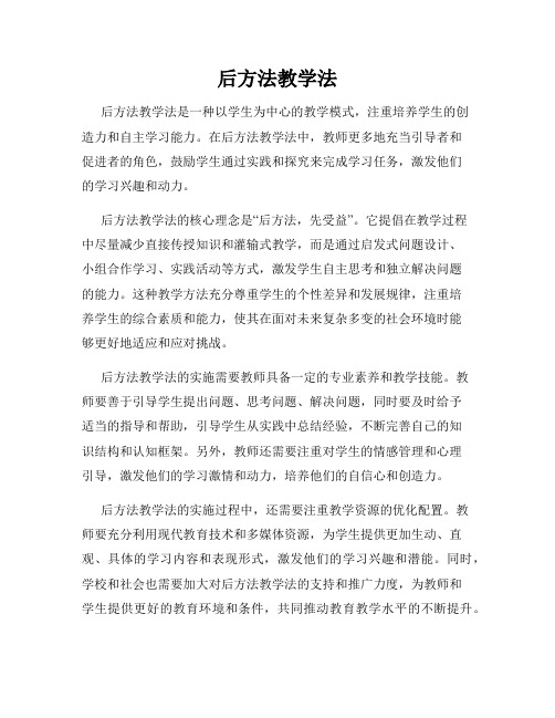 后方法教学法